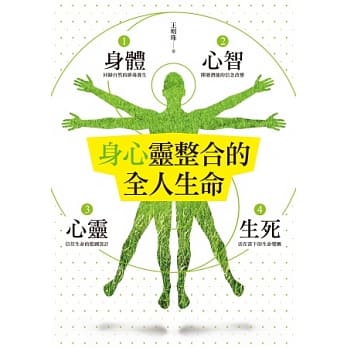 身心灵整合的全人生命 pdf epub mobi 电子书 下载
