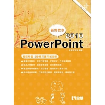 PowerPoint 2010范例教本(附范例光碟) pdf epub mobi 电子书 下载
