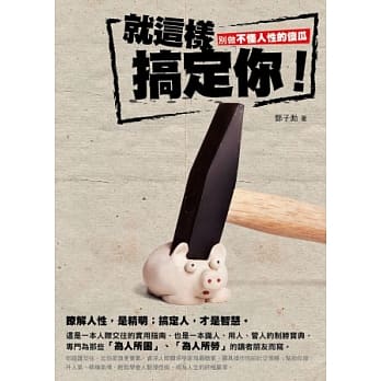 就这样搞定你：别做不懂人性的傻瓜 pdf epub mobi 电子书 下载