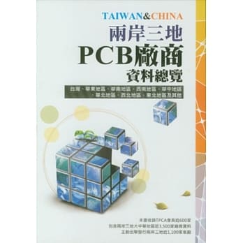 2012两岸三地PCB厂商资料总览 pdf epub mobi 电子书 下载