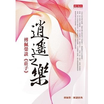 逍遥之乐：傅佩荣谈《庄子》 pdf epub mobi 电子书 下载