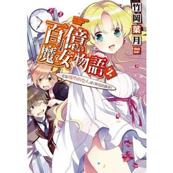 百亿魔女物语 2 一定是城市的女人吧！我没说错吧！ pdf epub mobi 电子书 下载