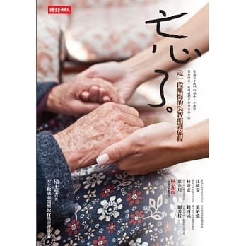 忘了：走一段无悔的失智照护旅程 pdf epub mobi 电子书 下载