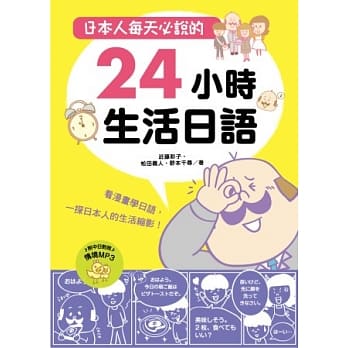 日本人每天必说的24小时生活日语 pdf epub mobi 电子书 下载