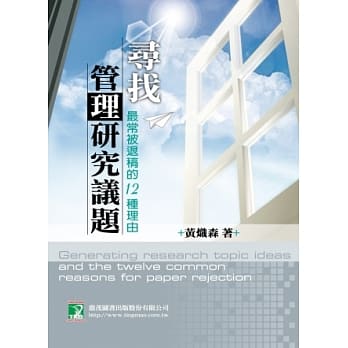 寻找管理研究议题：最常被退稿的12种理由(研究所) pdf epub mobi 电子书 下载