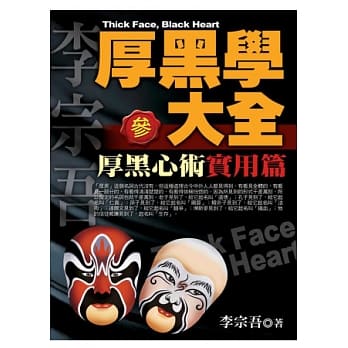 厚黑学大全[参]实用篇 厚黑心术 pdf epub mobi 电子书 下载