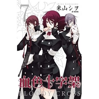 BLOODY．CROSS ~血色十字架~ 7 pdf epub mobi 电子书 下载