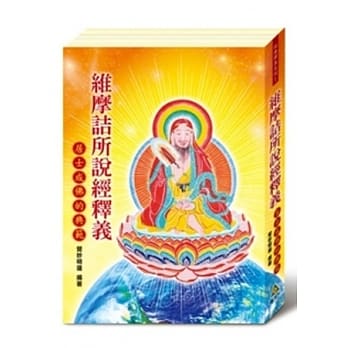 维摩诘所说经释义：居士成佛的典范 pdf epub mobi 电子书 下载