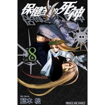 保健室的死神 8 pdf epub mobi 电子书 下载