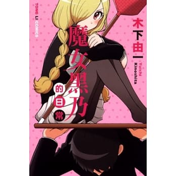 魔女黑乃的日常 全 pdf epub mobi 电子书 下载