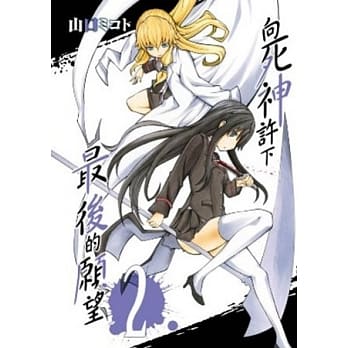 向死神许下最后的愿望 2 pdf epub mobi 电子书 下载