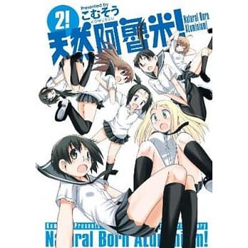 天然阿鲁米！ 2 pdf epub mobi 电子书 下载