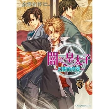 闇之皇太子 03 幻影的侍从 pdf epub mobi 电子书 下载