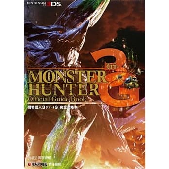 魔物猎人3【tri-】G 完全攻略本 pdf epub mobi 电子书 下载