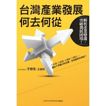 台湾产业发展何去何从 pdf epub mobi 电子书 下载
