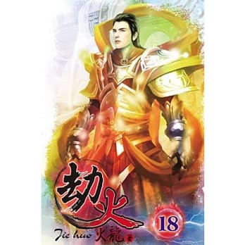 劫火18(完) pdf epub mobi 电子书 下载