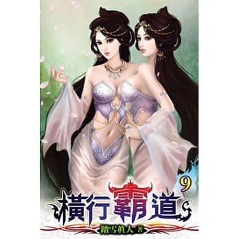 横行霸道09 pdf epub mobi 电子书 下载