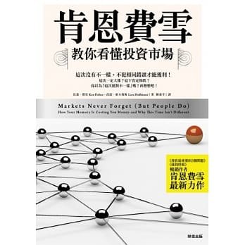 肯恩费雪 教你看懂投资市场：这次没有不一样， 不犯相同错误才能获利！ pdf epub mobi 电子书 下载