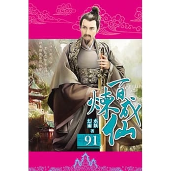 百炼成仙91 pdf epub mobi 电子书 下载