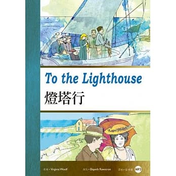 灯塔行To the Lighthouse(25K彩图经典文学改写+1 MP3) pdf epub mobi 电子书 下载