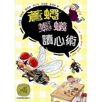 牧笛奖精品童话11：苍蝇蚂蚁读心术 pdf epub mobi 电子书 下载