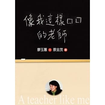 像我这样的老师（增订新版） pdf epub mobi 电子书 下载