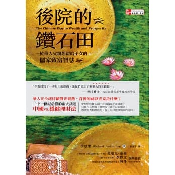 后院的钻石田：一位华人父亲想留给子女的儒家致富智慧 pdf epub mobi 电子书 下载