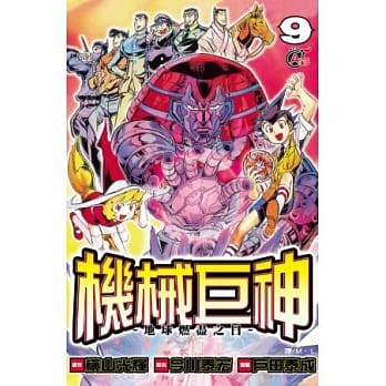 机械巨神：地球燃尽之日09（完） pdf epub mobi 电子书 下载