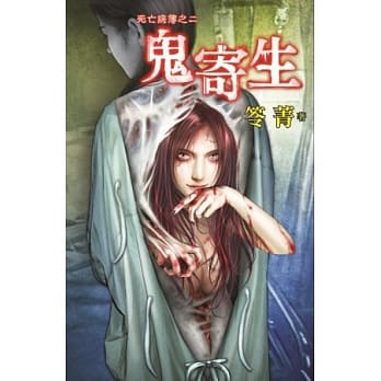 鬼寄生：死亡病簿之二 pdf epub mobi 电子书 下载