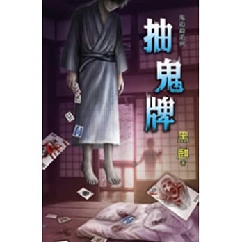 鬼追杀系列之抽鬼牌 pdf epub mobi 电子书 下载