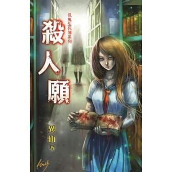 杀人愿：见鬼生死簿之二 pdf epub mobi 电子书 下载