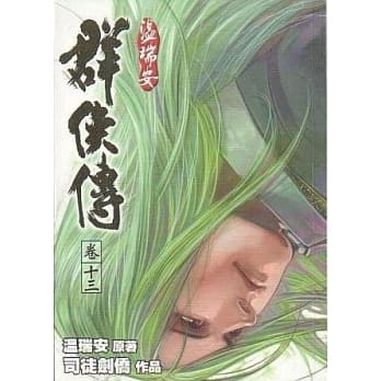 温瑞安群侠传 卷十三 pdf epub mobi 电子书 下载