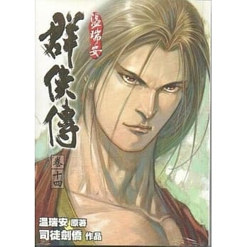 温瑞安群侠传 卷十四 pdf epub mobi 电子书 下载