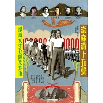 流麻沟十五号：绿岛女生分队及其他 pdf epub mobi 电子书 下载