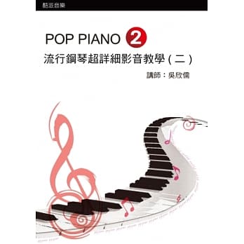 流行钢琴超详细影音教学（二）二版（附光碟） pdf epub mobi 电子书 下载