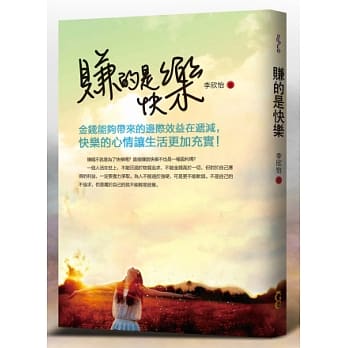 赚的是快乐：金钱能够带来的边际效益在递减，快乐的心情让生活更加充实！ pdf epub mobi 电子书 下载