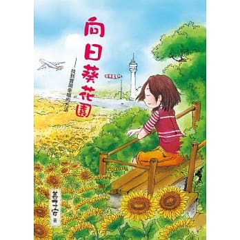 向日葵花园：找到实现幸福的方法 pdf epub mobi 电子书 下载