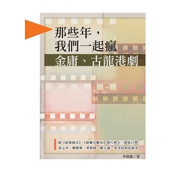 那些年，我们一起疯金庸、古龙港剧，赶《新扎师兄》《新难兄难弟》港片热力，恋黄日华、黄元申、刘德华、梁朝伟、陈玉莲、米雪的明星风采 pdf epub mobi 电子书 下载