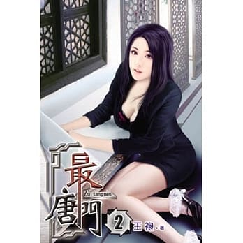 最唐门02 pdf epub mobi 电子书 下载