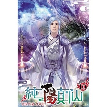 纯阳真仙10 pdf epub mobi 电子书 下载