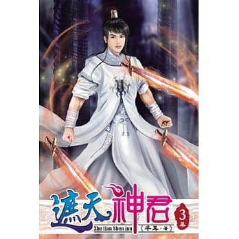 遮天神君03 pdf epub mobi 电子书 下载
