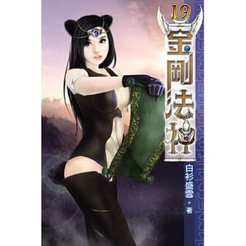 金刚法神19 pdf epub mobi 电子书 下载