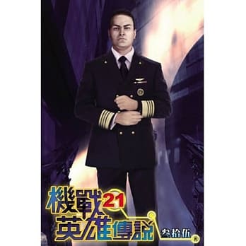 机战英雄传说21 pdf epub mobi 电子书 下载