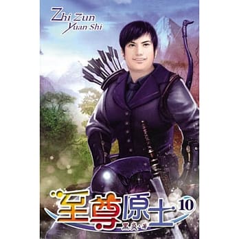 至尊原士10 pdf epub mobi 电子书 下载