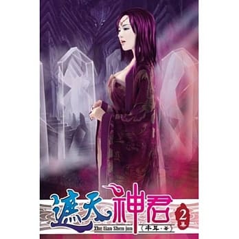 遮天神君02 pdf epub mobi 电子书 下载