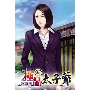 极品太子爷22 pdf epub mobi 电子书 下载