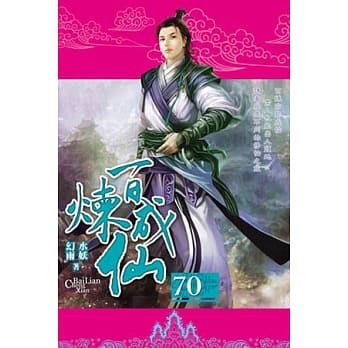 百炼成仙70 pdf epub mobi 电子书 下载