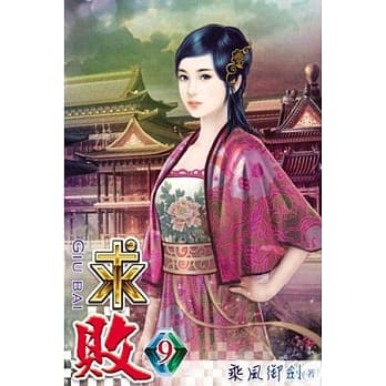 求败09 pdf epub mobi 电子书 下载