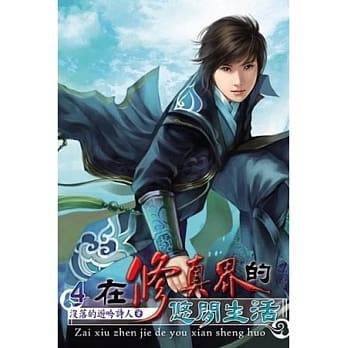 在修真界的悠闲生活04 pdf epub mobi 电子书 下载