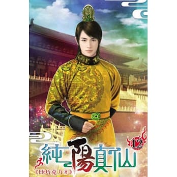 纯阳真仙12 pdf epub mobi 电子书 下载